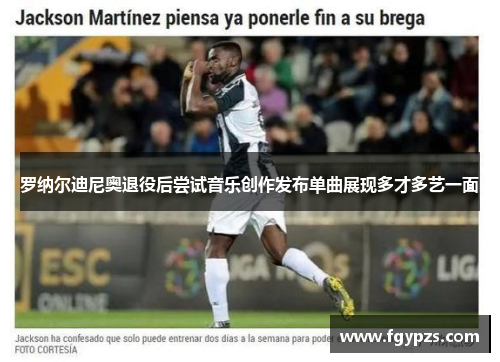 罗纳尔迪尼奥退役后尝试音乐创作发布单曲展现多才多艺一面 罗纳尔迪尼奥退役后尝试音乐创作发布单曲展现多才多艺一面