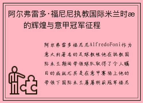 阿尔弗雷多·福尼尼执教国际米兰时期的辉煌与意甲冠军征程 阿尔弗雷多·福尼尼执教国际米兰时期的辉煌与意甲冠军征程