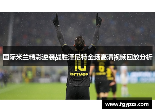 国际米兰精彩逆袭战胜泽尼特全场高清视频回放分析 国际米兰精彩逆袭战胜泽尼特全场高清视频回放分析