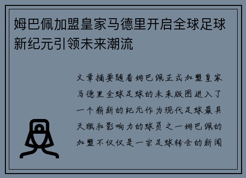 姆巴佩加盟皇家马德里开启全球足球新纪元引领未来潮流 姆巴佩加盟皇家马德里开启全球足球新纪元引领未来潮流