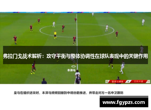 弗拉门戈战术解析:攻守平衡与整体协调性在球队表现中的关键作用 弗拉门戈战术解析:攻守平衡与整体协调性在球队表现中的关键作用