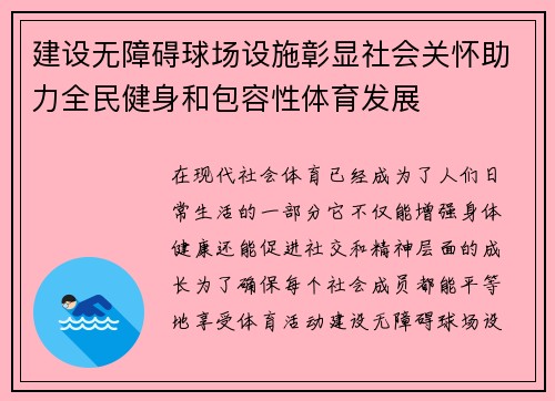 建设无障碍球场设施彰显社会关怀助力全民健身和包容性体育发展 建设无障碍球场设施彰显社会关怀助力全民健身和包容性体育发展