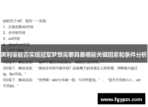 奥利塞能否实现冠军梦想需要具备哪些关键因素和条件分析 奥利塞能否实现冠军梦想需要具备哪些关键因素和条件分析