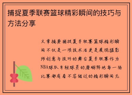 捕捉夏季联赛篮球精彩瞬间的技巧与方法分享 捕捉夏季联赛篮球精彩瞬间的技巧与方法分享