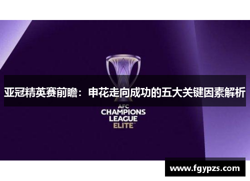 亚冠精英赛前瞻:申花走向成功的五大关键因素解析 亚冠精英赛前瞻:申花走向成功的五大关键因素解析