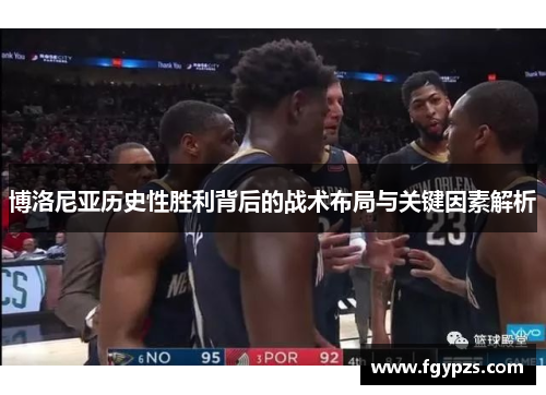 博洛尼亚历史性胜利背后的战术布局与关键因素解析 博洛尼亚历史性胜利背后的战术布局与关键因素解析