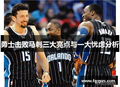 勇士击败马刺三大亮点与一大忧虑分析 勇士击败马刺三大亮点与一大忧虑分析