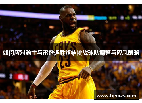 如何应对骑士与雷霆连胜终结挑战球队调整与应急策略 如何应对骑士与雷霆连胜终结挑战球队调整与应急策略