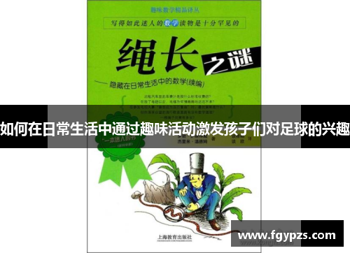 如何在日常生活中通过趣味活动激发孩子们对足球的兴趣