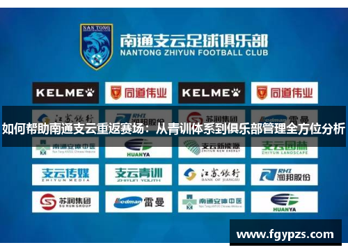 如何帮助南通支云重返赛场:从青训体系到俱乐部管理全方位分析 如何帮助南通支云重返赛场:从青训体系到俱乐部管理全方位分析