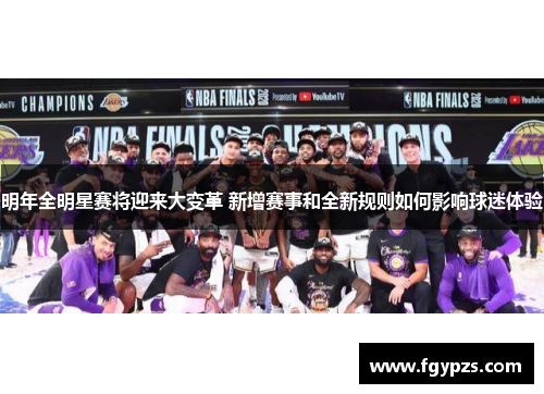 明年全明星赛将迎来大变革 新增赛事和全新规则如何影响球迷体验 明年全明星赛将迎来大变革 新增赛事和全新规则如何影响球迷体验
