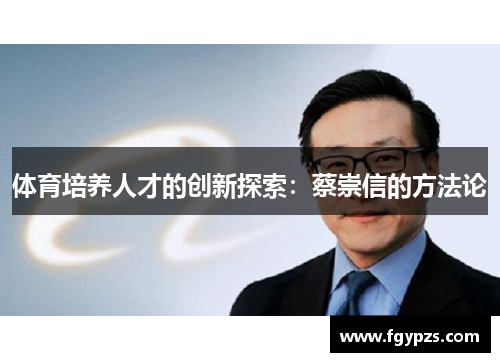 体育培养人才的创新探索:蔡崇信的方法论 体育培养人才的创新探索:蔡崇信的方法论