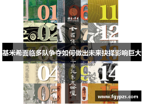 基米希面临多队争夺如何做出未来抉择影响巨大 基米希面临多队争夺如何做出未来抉择影响巨大