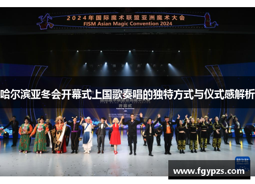 哈尔滨亚冬会开幕式上国歌奏唱的独特方式与仪式感解析 哈尔滨亚冬会开幕式上国歌奏唱的独特方式与仪式感解析