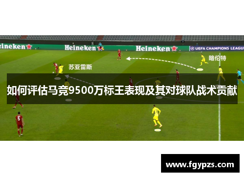 如何评估马竞9500万标王表现及其对球队战术贡献 如何评估马竞9500万标王表现及其对球队战术贡献