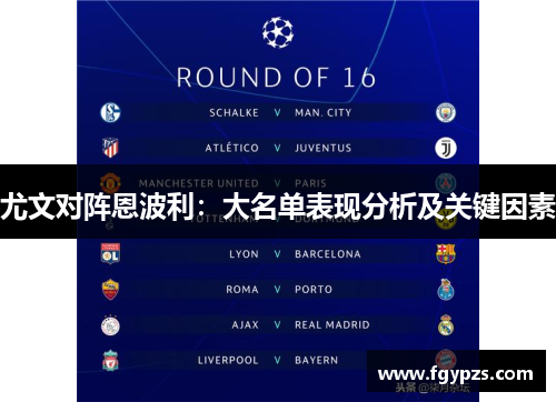 尤文对阵恩波利:大名单表现分析及关键因素 尤文对阵恩波利:大名单表现分析及关键因素