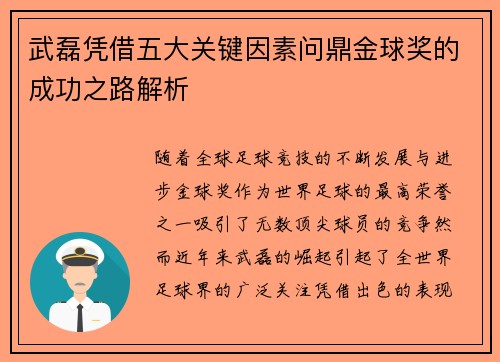武磊凭借五大关键因素问鼎金球奖的成功之路解析 武磊凭借五大关键因素问鼎金球奖的成功之路解析