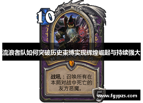 流浪者队如何突破历史束缚实现辉煌崛起与持续强大 流浪者队如何突破历史束缚实现辉煌崛起与持续强大