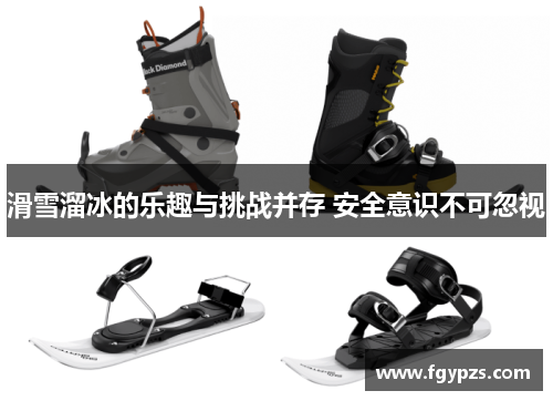 滑雪溜冰的乐趣与挑战并存 安全意识不可忽视 滑雪溜冰的乐趣与挑战并存 安全意识不可忽视