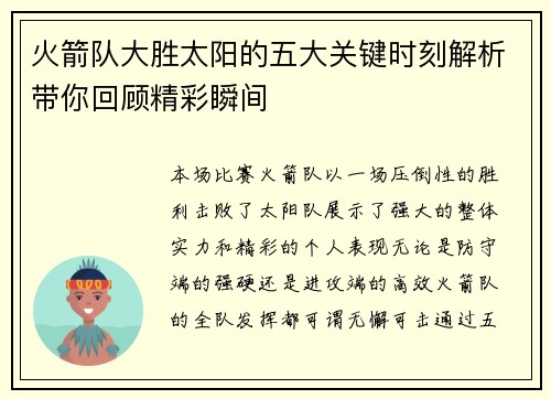 火箭队大胜太阳的五大关键时刻解析带你回顾精彩瞬间 火箭队大胜太阳的五大关键时刻解析带你回顾精彩瞬间