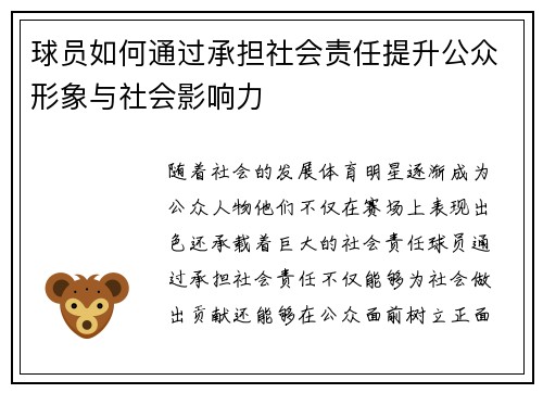 球员如何通过承担社会责任提升公众形象与社会影响力 球员如何通过承担社会责任提升公众形象与社会影响力