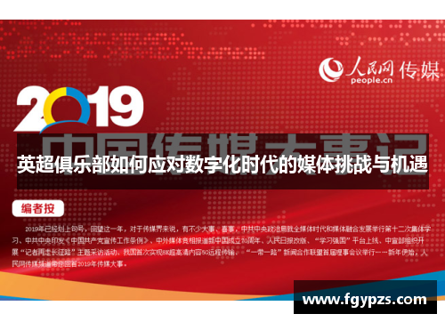 英超俱乐部如何应对数字化时代的媒体挑战与机遇 英超俱乐部如何应对数字化时代的媒体挑战与机遇