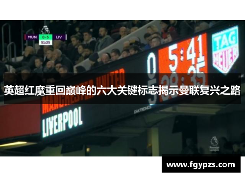 英超红魔重回巅峰的六大关键标志揭示曼联复兴之路 英超红魔重回巅峰的六大关键标志揭示曼联复兴之路