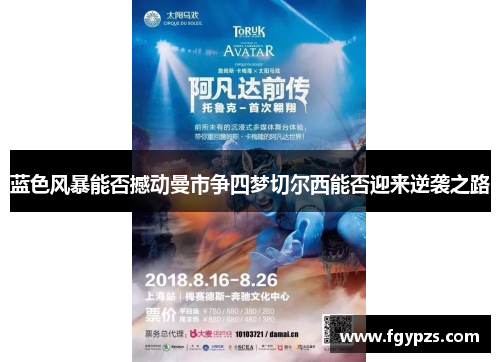 蓝色风暴能否撼动曼市争四梦切尔西能否迎来逆袭之路 蓝色风暴能否撼动曼市争四梦切尔西能否迎来逆袭之路