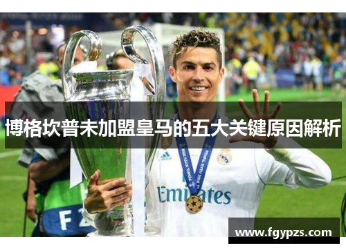 博格坎普未加盟皇马的五大关键原因解析 博格坎普未加盟皇马的五大关键原因解析