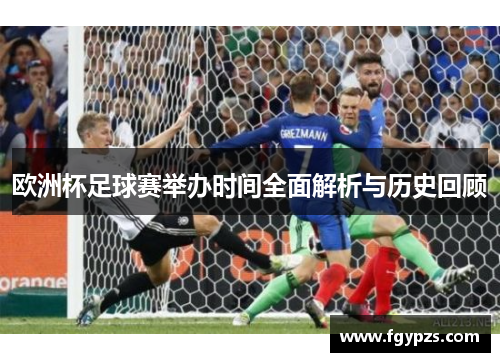 欧洲杯足球赛举办时间全面解析与历史回顾 欧洲杯足球赛举办时间全面解析与历史回顾