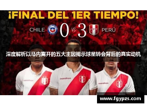 深度解析以马内离开的五大主因揭示球星转会背后的真实动机