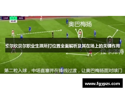 索尔坎贝尔职业生涯所打位置全面解析及其在场上的关键作用 索尔坎贝尔职业生涯所打位置全面解析及其在场上的关键作用