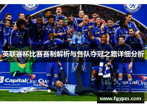 英联赛杯比赛赛制解析与各队夺冠之路详细分析 英联赛杯比赛赛制解析与各队夺冠之路详细分析