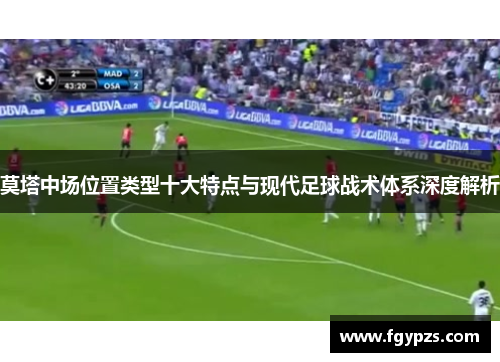 莫塔中场位置类型十大特点与现代足球战术体系深度解析