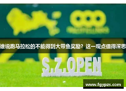 谁说跑马拉松的不能得到大带鱼奖励?这一观点值得深思 谁说跑马拉松的不能得到大带鱼奖励?这一观点值得深思