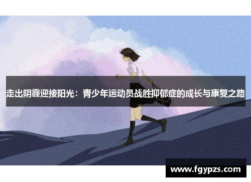 走出阴霾迎接阳光：青少年运动员战胜抑郁症的成长与康复之路