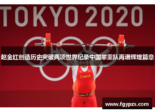 赵金红创造历史突破两项世界纪录中国举重队再谱辉煌篇章 赵金红创造历史突破两项世界纪录中国举重队再谱辉煌篇章