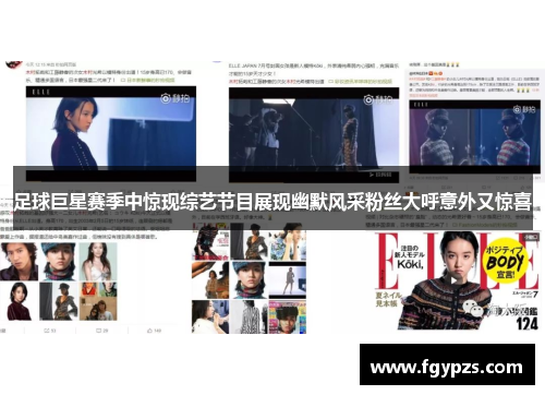 足球巨星赛季中惊现综艺节目展现幽默风采粉丝大呼意外又惊喜 足球巨星赛季中惊现综艺节目展现幽默风采粉丝大呼意外又惊喜