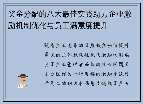 奖金分配的八大最佳实践助力企业激励机制优化与员工满意度提升 奖金分配的八大最佳实践助力企业激励机制优化与员工满意度提升