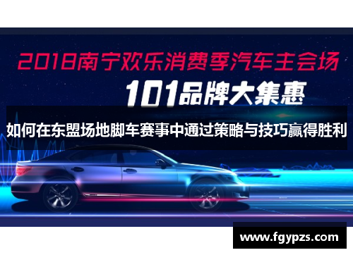 如何在东盟场地脚车赛事中通过策略与技巧赢得胜利