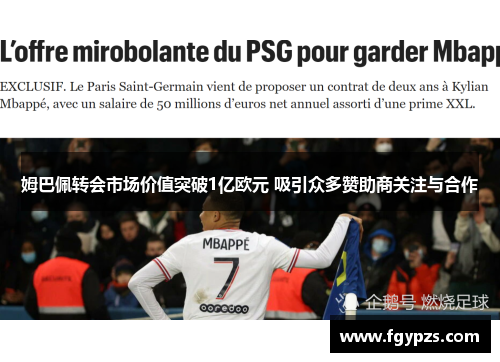 姆巴佩转会市场价值突破1亿欧元 吸引众多赞助商关注与合作