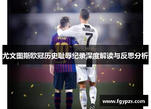 尤文图斯欧冠历史耻辱纪录深度解读与反思分析