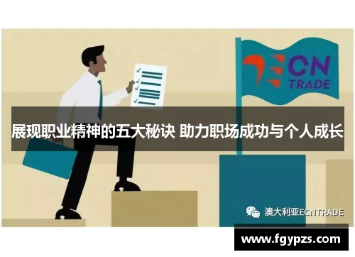 展现职业精神的五大秘诀 助力职场成功与个人成长