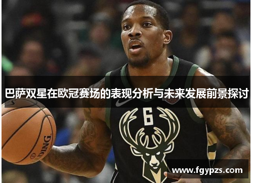 巴萨双星在欧冠赛场的表现分析与未来发展前景探讨