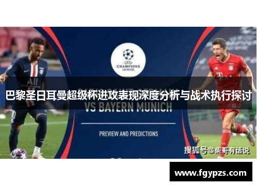 巴黎圣日耳曼超级杯进攻表现深度分析与战术执行探讨
