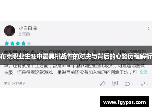 布克职业生涯中最具挑战性的对决与背后的心路历程解析