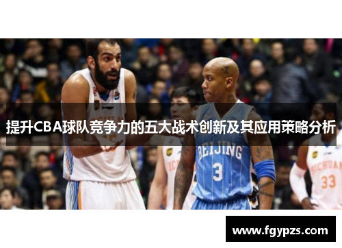 提升CBA球队竞争力的五大战术创新及其应用策略分析