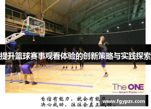提升篮球赛事观看体验的创新策略与实践探索